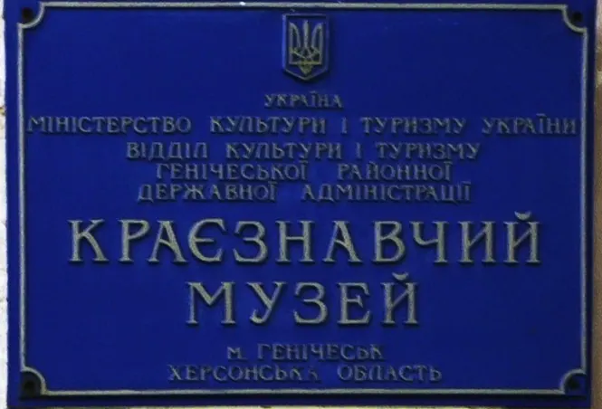 Генический краеведческий музей