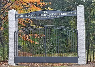 Ивантеевский дендрологический парк им. академика А. С. Яблокова