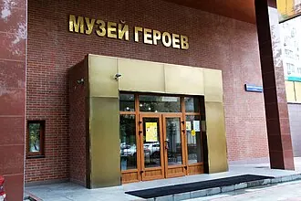 Музей Героев Советского Союза и России