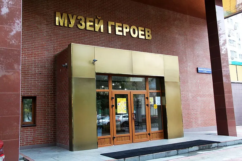 Музей Героев Советского Союза и России