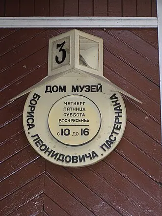Дом-музей Бориса Пастернака — фото 2