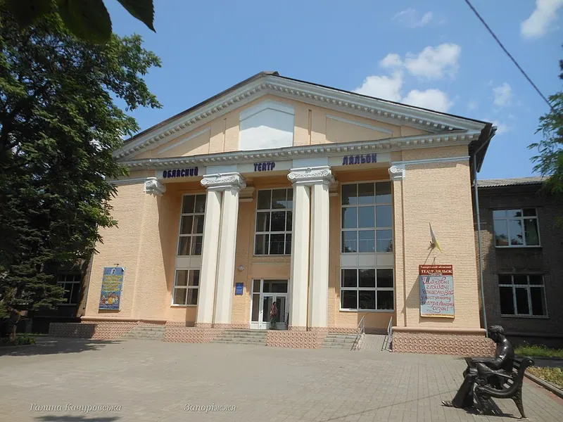 Запорожский областной театр кукол