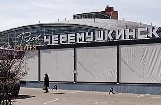 Черёмушкинский рынок