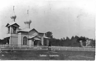 Церковь Алексия, митрополита Московского (Тайцы) — фото 2