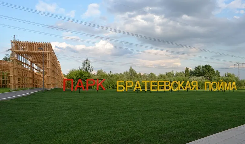 Братеевская пойма