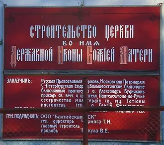 Храм Державной иконы Божией Матери (Санкт-Петербург) — фото 3