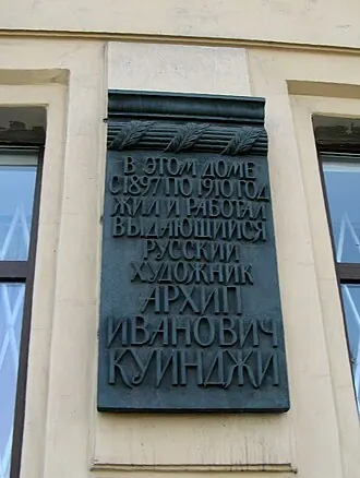 Музей-квартира А. И. Куинджи