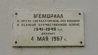 Памятник воинам-металлургам, погибшим в Великой Отечественной войне — фото 2