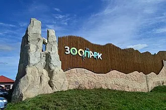 Ряжский зоопарк