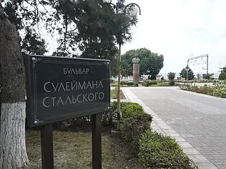 Бульвар Сулеймана Стальского