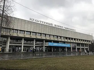 Культурный центр «Москвич»