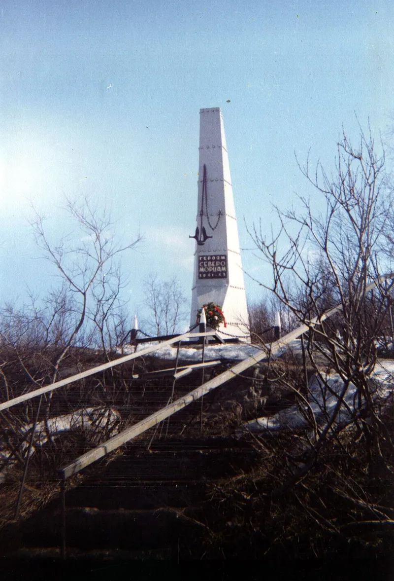 Памятный знак «Героям-североморцам. 1941-45 гг.»