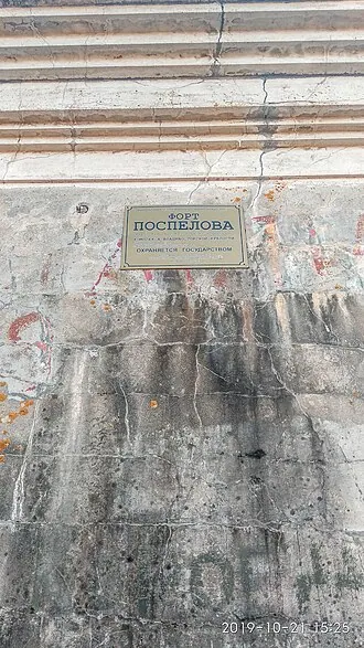 Форт Поспелова — фото 3