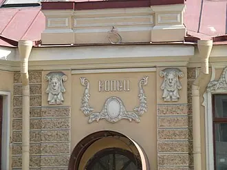 Особняк Копец — фото 2