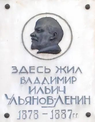 Ульяновский музей-мемориал В. И. Ленина — фото 2