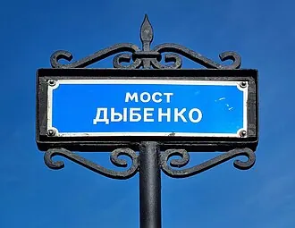 Мост Дыбенко — фото 2