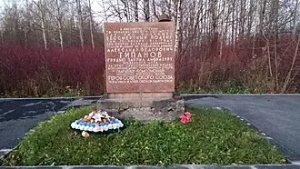 Мемориальный комплекс, посвящённый подвигу Александра Типанова — фото 3