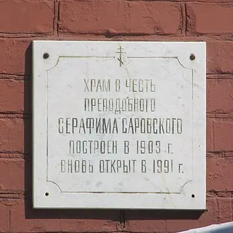 Храм Серафима Саровского (Саратов) — фото 2