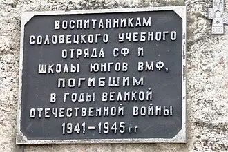 Памятник соловецким юнгам (Соловецкий) — фото 2