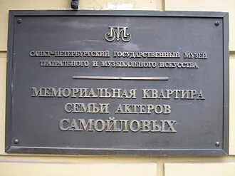 Мемориальный музей семьи актёров Самойловых