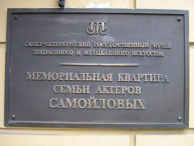 Мемориальный музей семьи актёров Самойловых