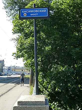 Касимовский мост — фото 3