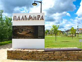 Пальмира (парк) — фото 3