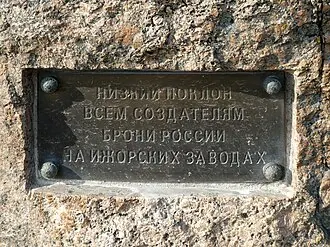 Памятный знак «Броневщикам Ижорских заводов» — фото 2