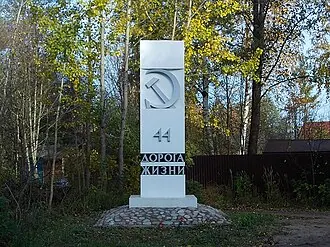 Дорога жизни (музей)