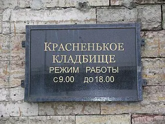 Красненькое кладбище
