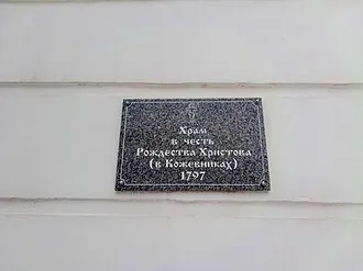 Церковь Рождества Христова в Кожевниках — фото 4