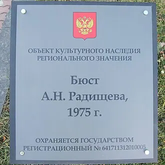 Бюст А. Н. Радищева