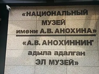 Национальный музей имени А. В. Анохина — фото 2