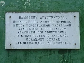 Богоявленский храм (Торопец) — фото 4