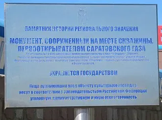 Монумент, сооружённый на месте скважины, первооткрывателям Саратовского газа — фото 4