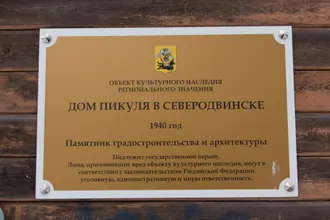 Дом Пикуля в Северодвинске — фото 2