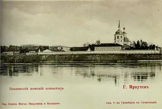 Знаменский монастырь (Иркутск) — фото 2