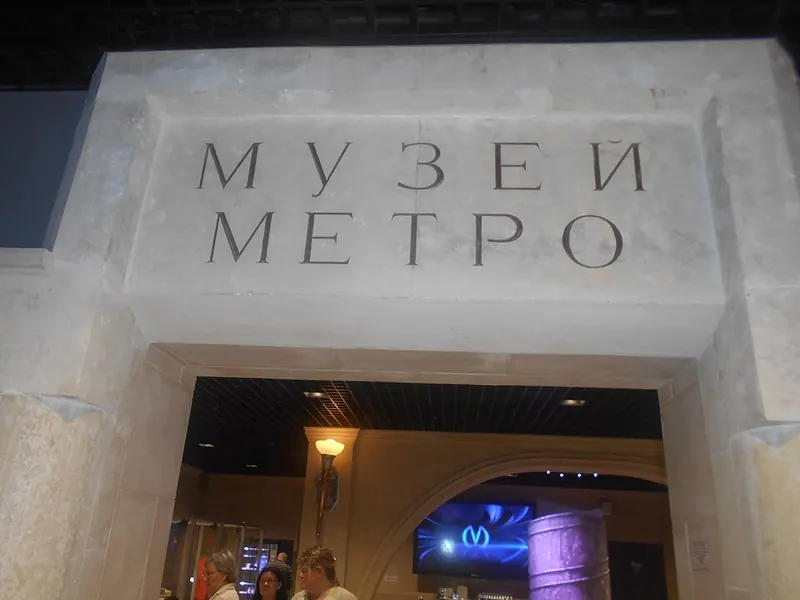 Музей Петербургского метрополитена