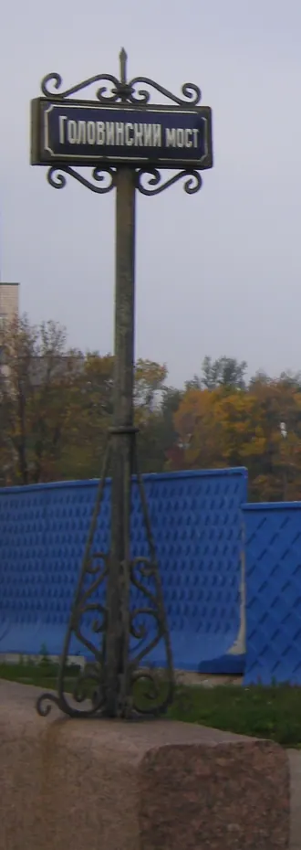 Головинский мост — фото 4