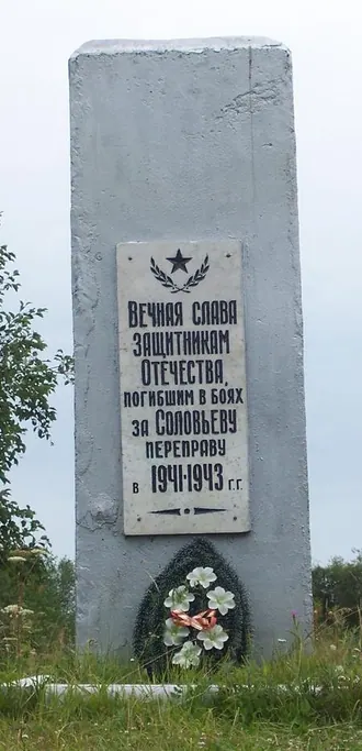 Соловьёвская переправа — фото 2
