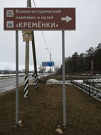 Военно-исторический музей «Кремёнки»