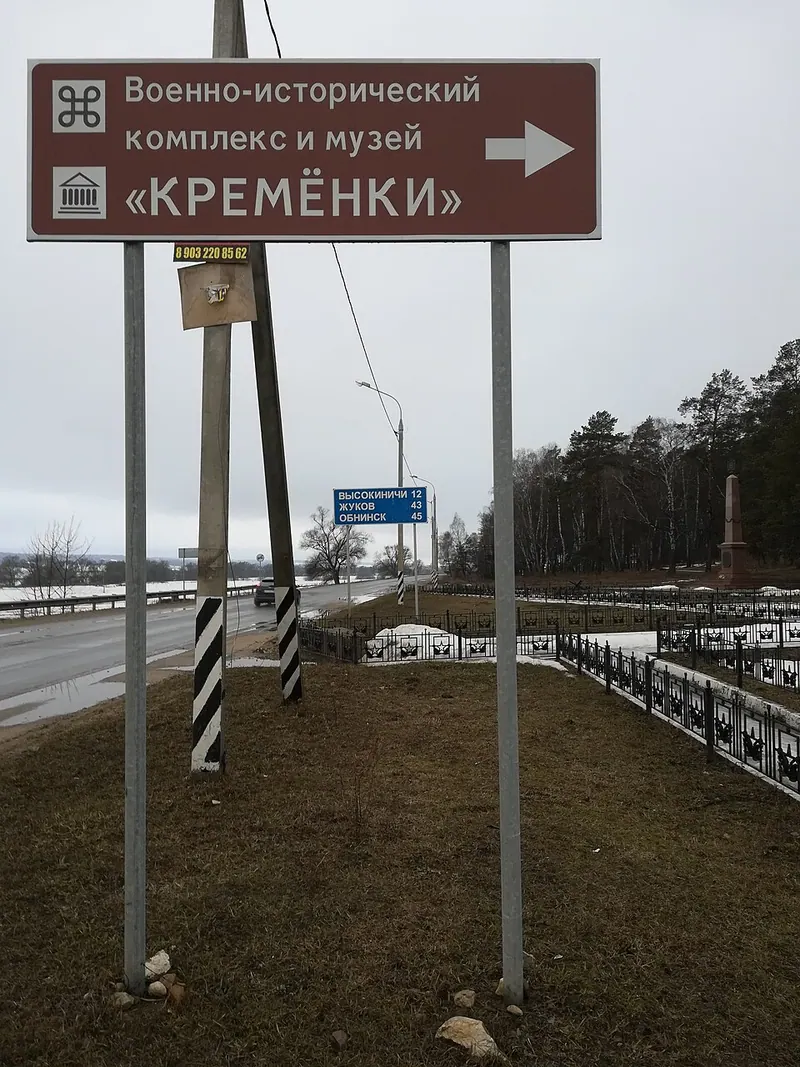 Военно-исторический музей «Кремёнки»