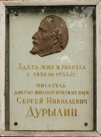 Мемориальный дом-музей С. Н. Дурылина — фото 2