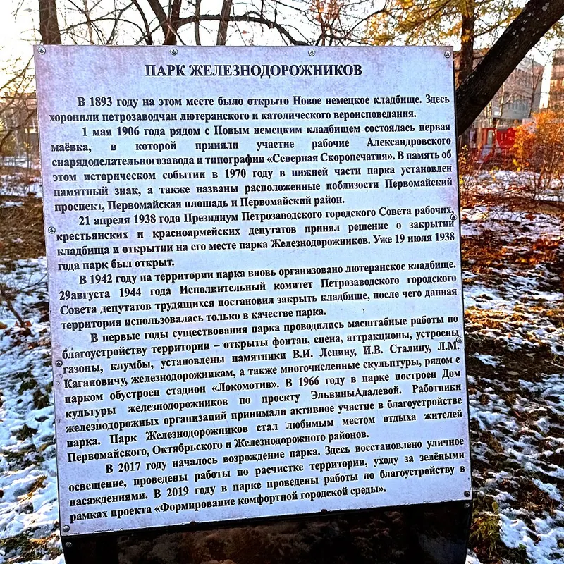 Парк Железнодорожников (Петрозаводск)