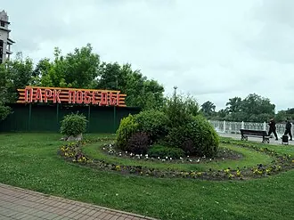 Парк 30-летия Победы (Краснодар)